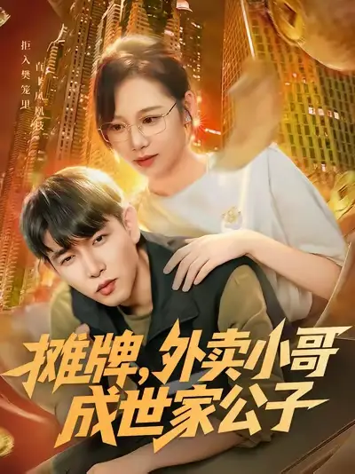 短剧《摊牌外卖小哥成世家公子》正片完成版免费在线观看全集