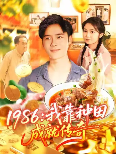 短剧《1986我靠种田成就传奇》正片完成版免费在线观看全集