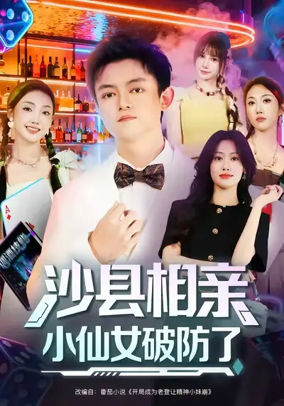 短剧《沙县相亲小仙女破防了》正片完成版免费在线观看全集