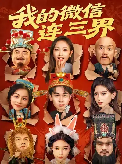 短剧《我的微信连三界》正片完成版免费在线观看全集