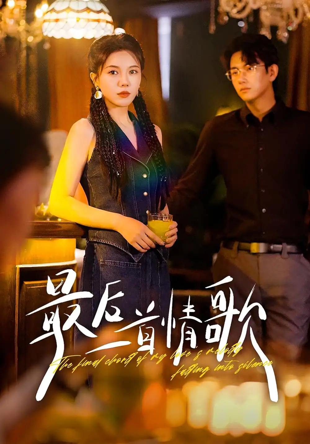 短剧《最后一首情歌》正片完成版免费在线观看全集