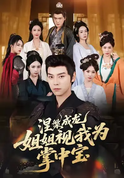 短剧《涅槃成龙姐姐视我为掌中宝》正片完成版免费在线观看全集