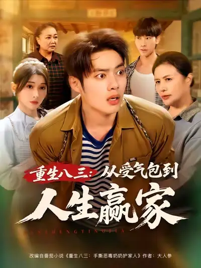 短剧《重生八三从受气包到人生赢家》正片完成版免费在线观看全集
