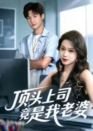 短剧《顶头上司竟是我老婆》正片完成版免费在线观看全集