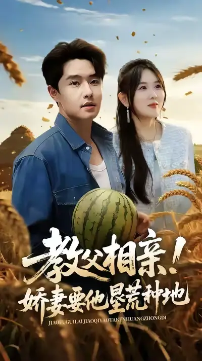 教父相亲娇妻要他垦荒种地(58集)梁继镭&翟兆星&霍豆豆高清海报图片 教父相亲娇妻要他垦荒种地(58集)梁继镭&翟兆星&霍豆豆海报