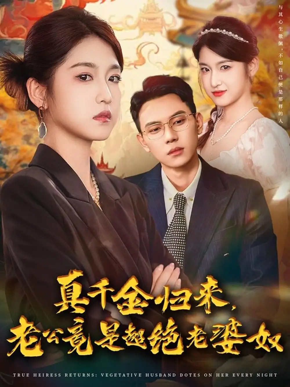 真千金归来老公竟是超绝老婆奴（76集）廉静静&胡耀海报