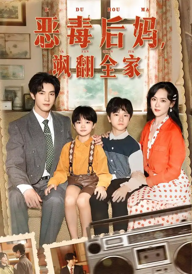 短剧《穿成豪门反派崽崽的恶毒后妈&恶毒后妈飒翻全家》正片完成版免费在线观看全集