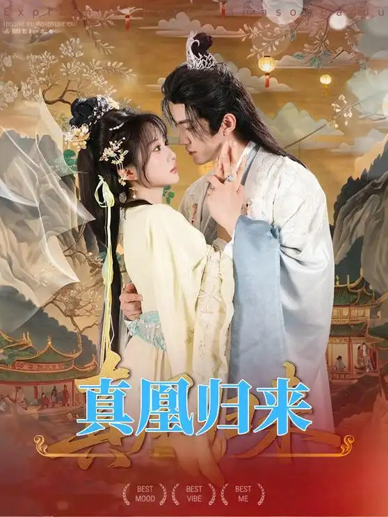 短剧《真凰归来》正片完成版免费在线观看全集