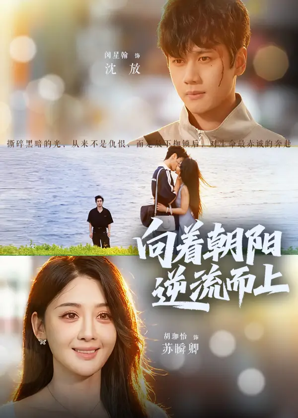 短剧《向着朝阳逆流而上》正片完成版免费在线观看全集