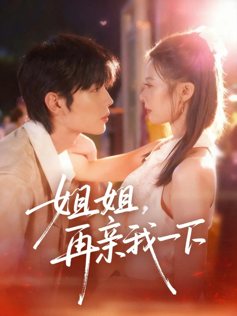 短剧《姐姐再亲我一下》正片完成版免费在线观看全集