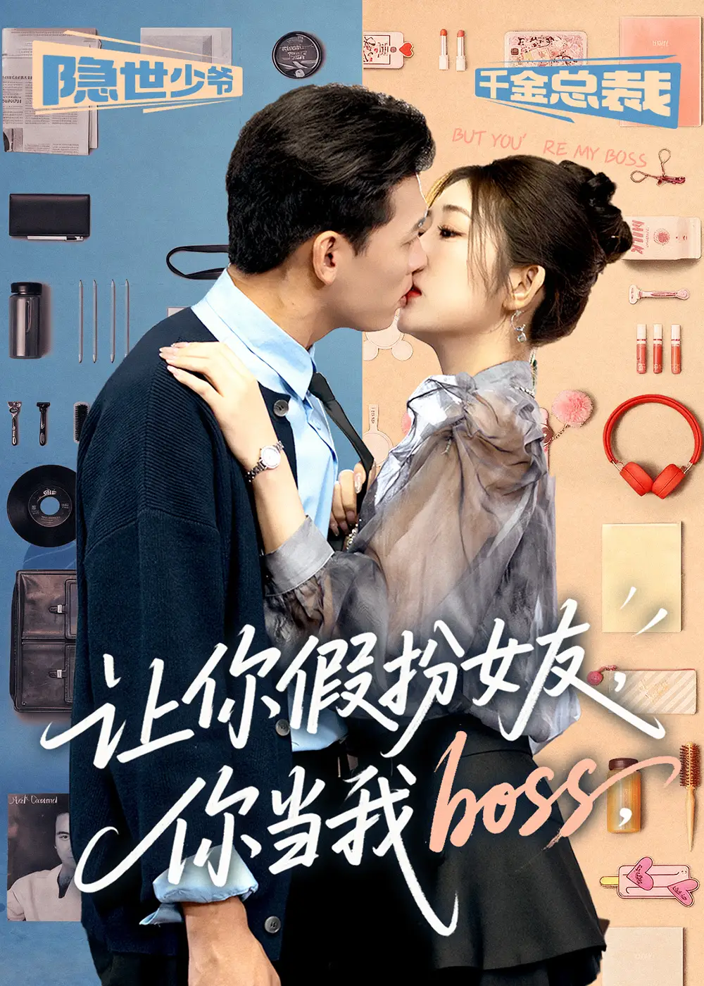 短剧《让你假扮女友你当我boss》正片完成版免费在线观看全集