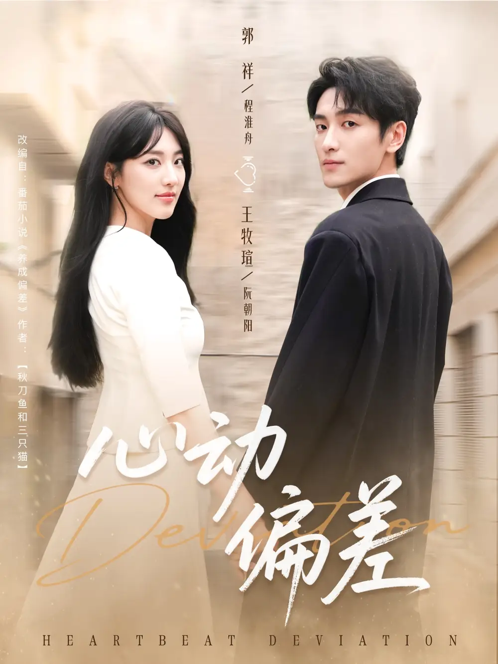 短剧《心动偏差》正片完成版免费在线观看全集