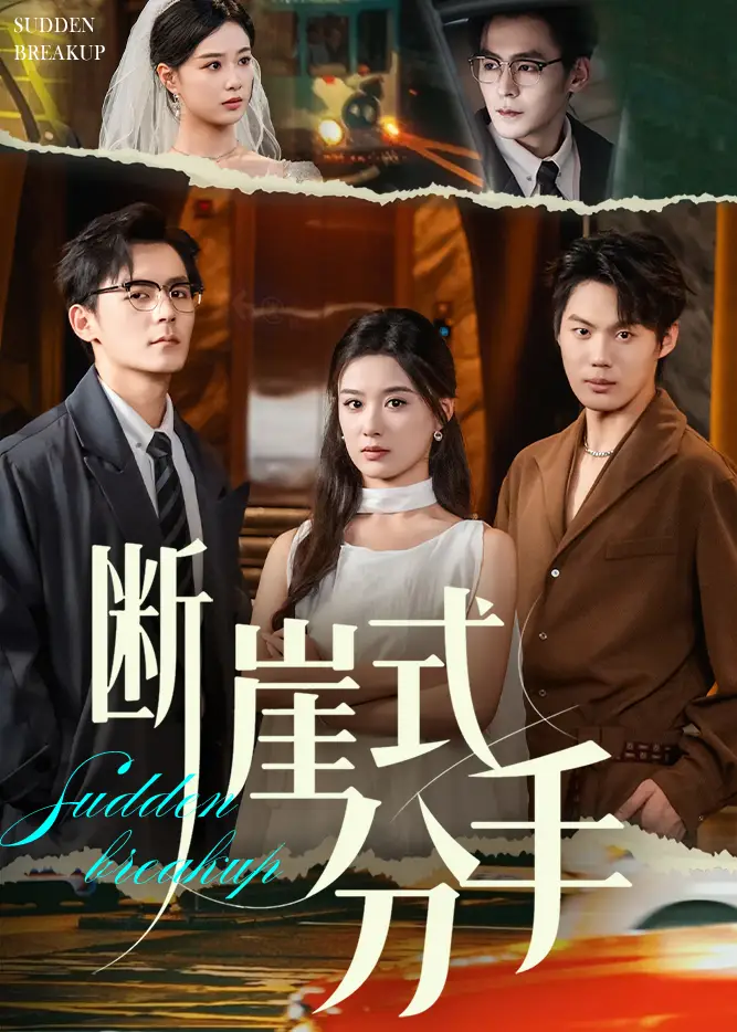 短剧《断崖式分手》正片完成版免费在线观看全集