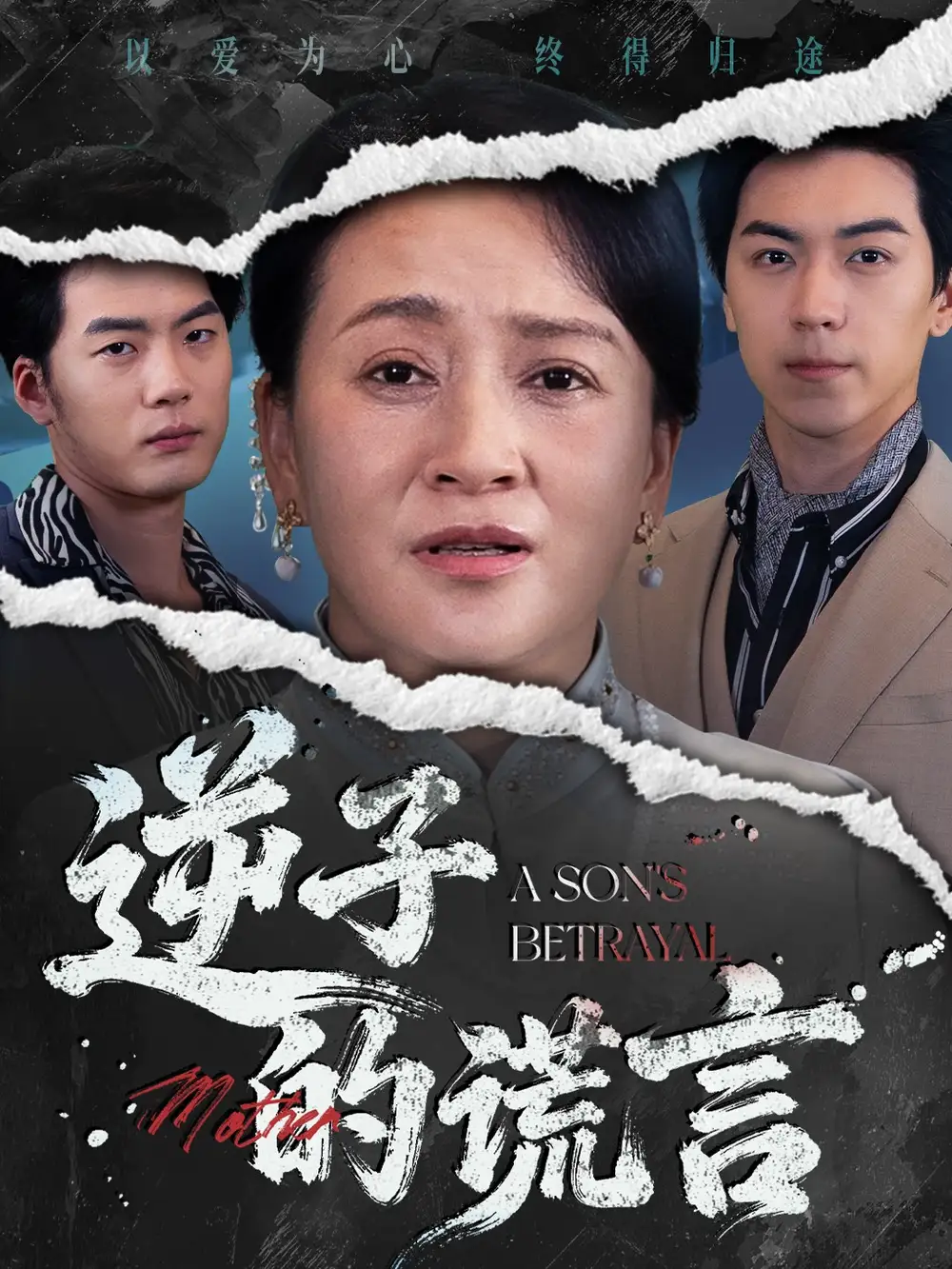 短剧《逆子的谎言》正片完成版免费在线观看全集