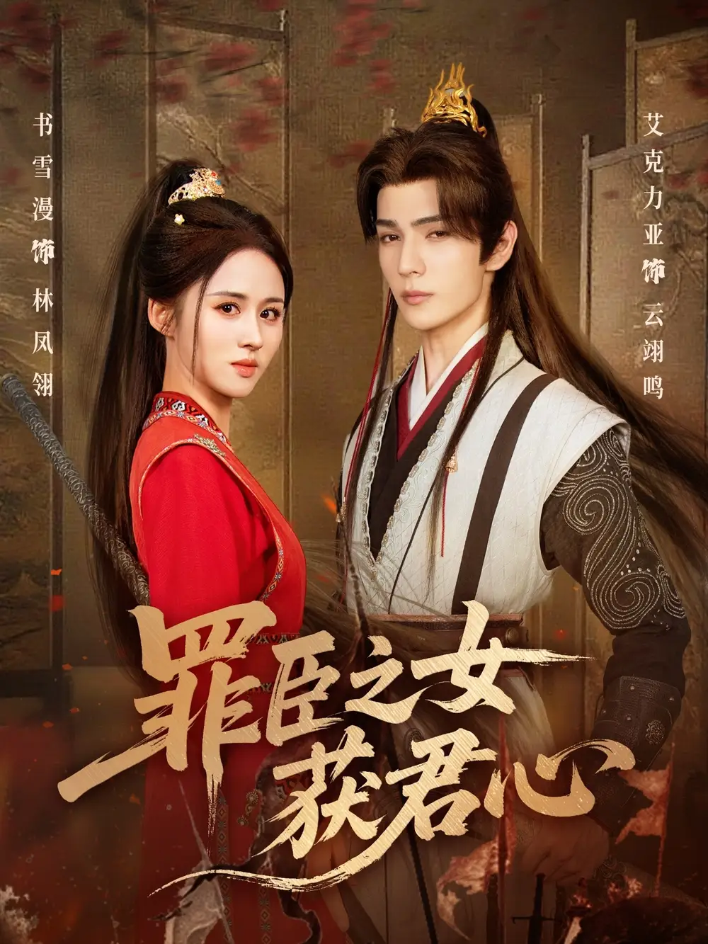 短剧《罪臣之女获君心》正片完成版免费在线观看全集