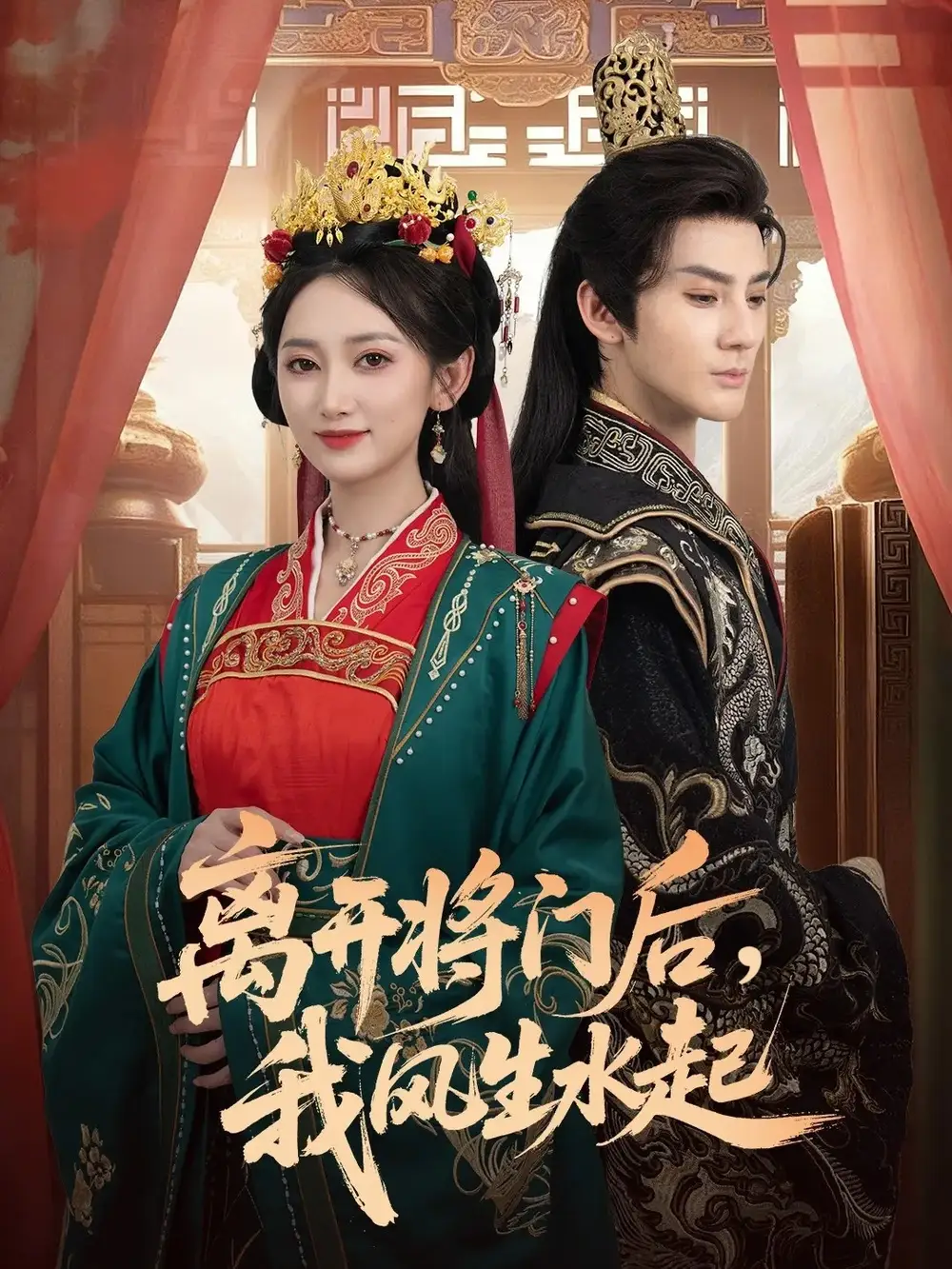 短剧《离开将门后，我风生水起》正片完成版免费在线观看全集