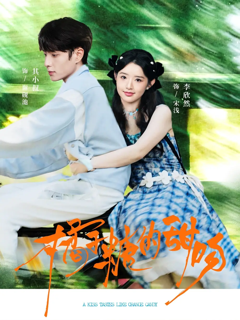 短剧《橘子糖的甜吻》正片完成版免费在线观看全集