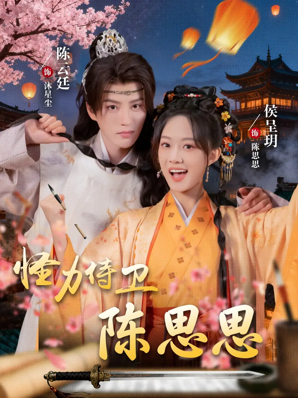 短剧《怪力侍卫陈思思》正片完成版免费在线观看全集