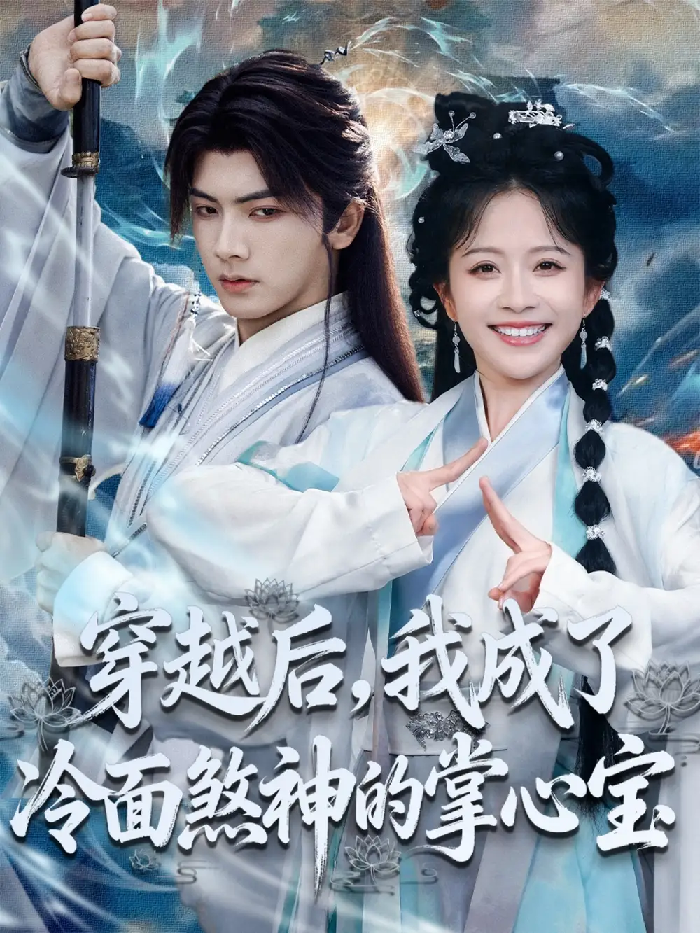 短剧《穿越后，我成了冷面煞神的掌心宝》正片完成版免费在线观看全集