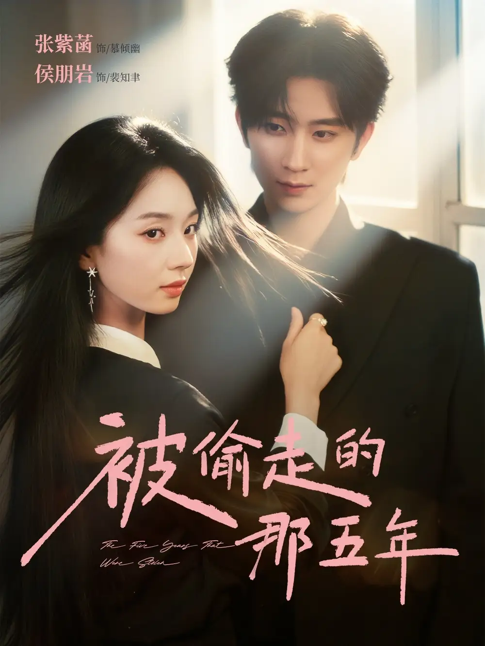 短剧《被偷走的那五年》正片完成版免费在线观看全集