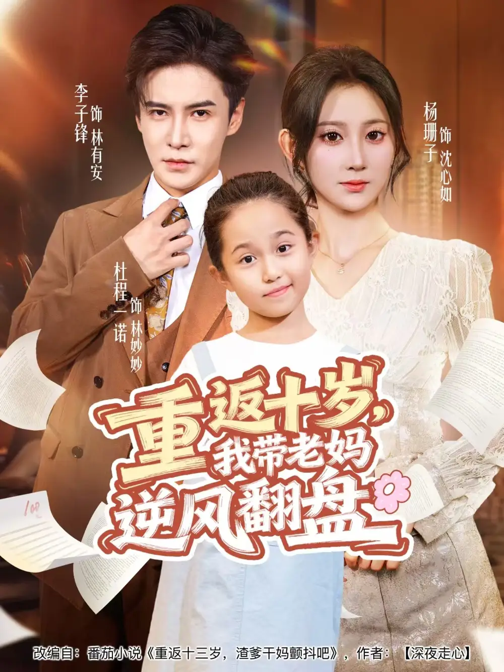 短剧《重返十岁，我带老妈逆风翻盘》正片完成版免费在线观看全集