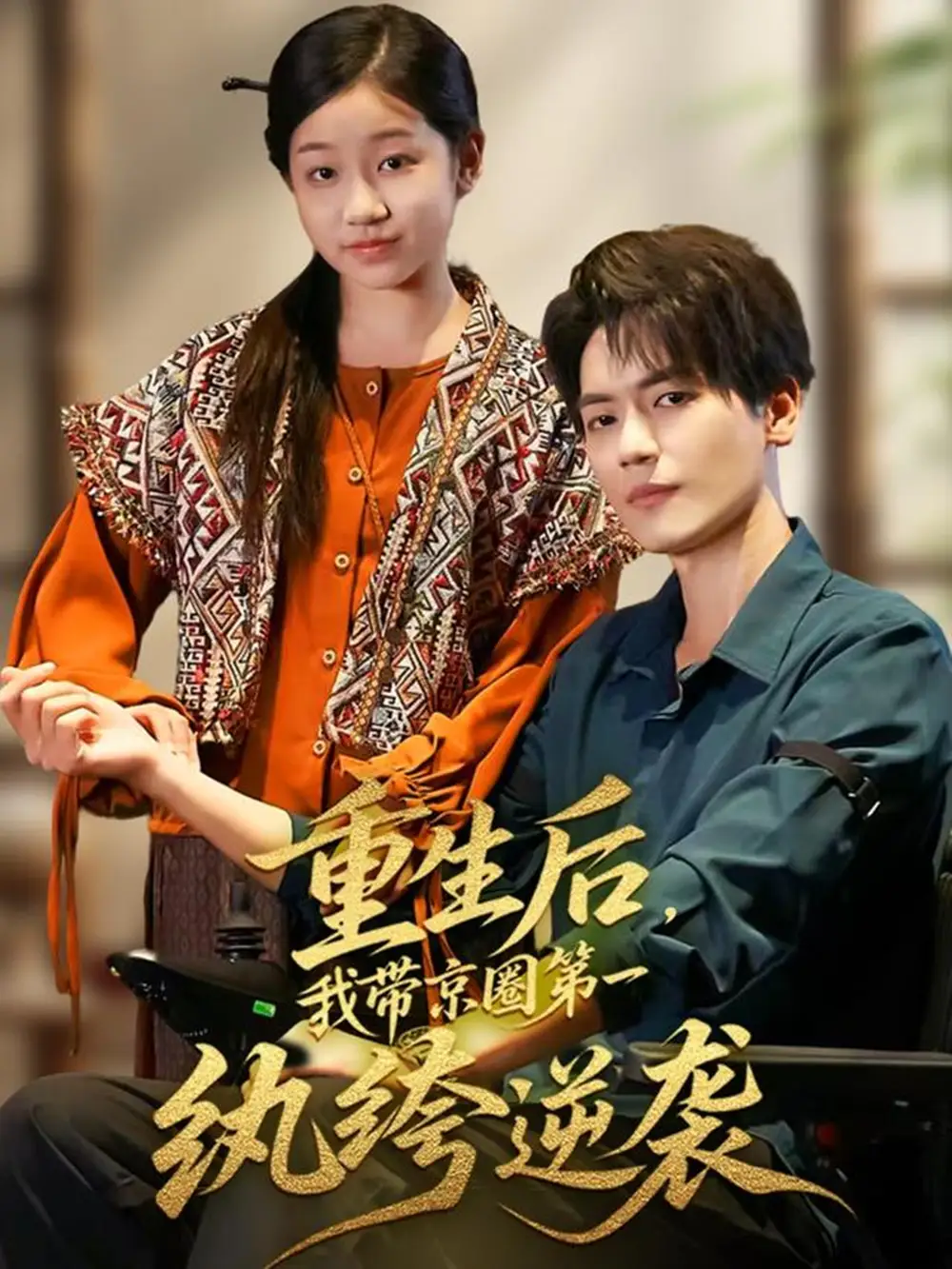 短剧《重生后，我带京圈第一纨绔逆袭》正片完成版免费在线观看全集