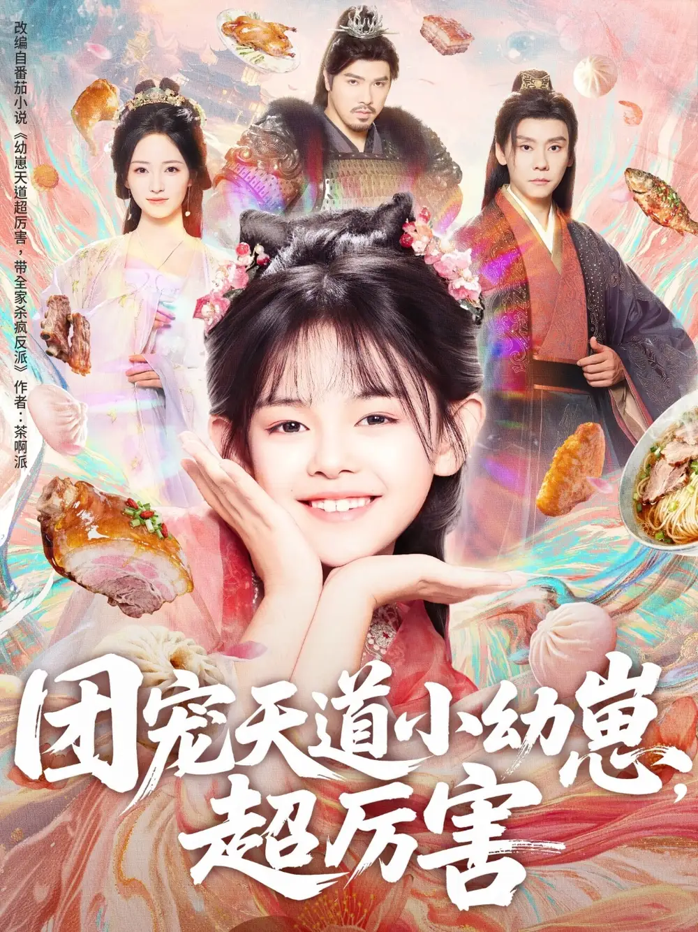 短剧《团宠天道小幼崽，超厉害》正片完成版免费在线观看全集