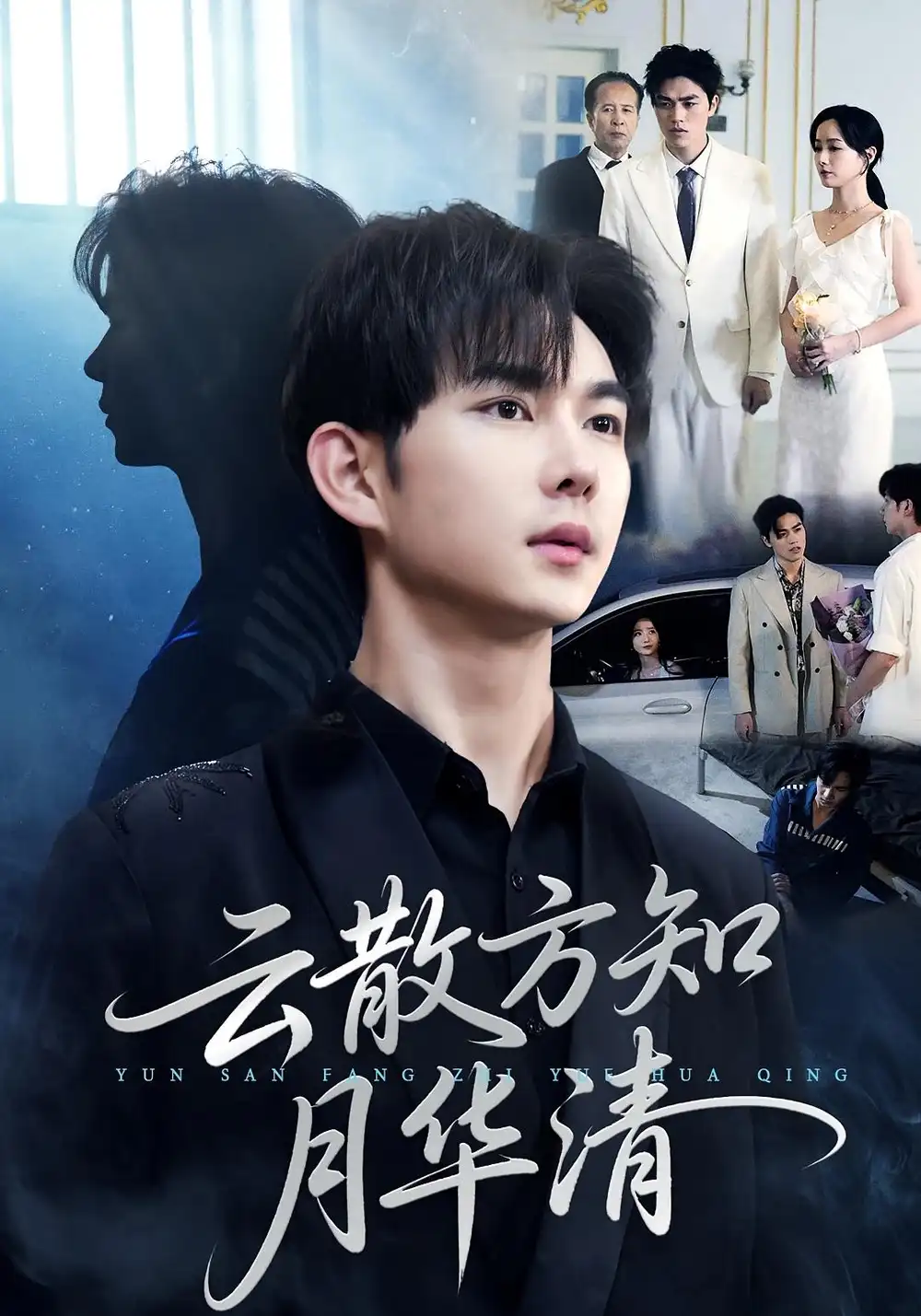 短剧《云散方知月华清》正片完成版免费在线观看全集