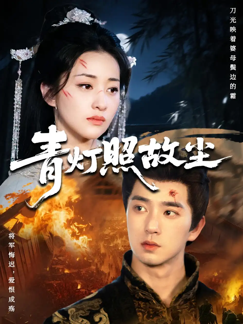 短剧《青灯照故尘》正片完成版免费在线观看全集