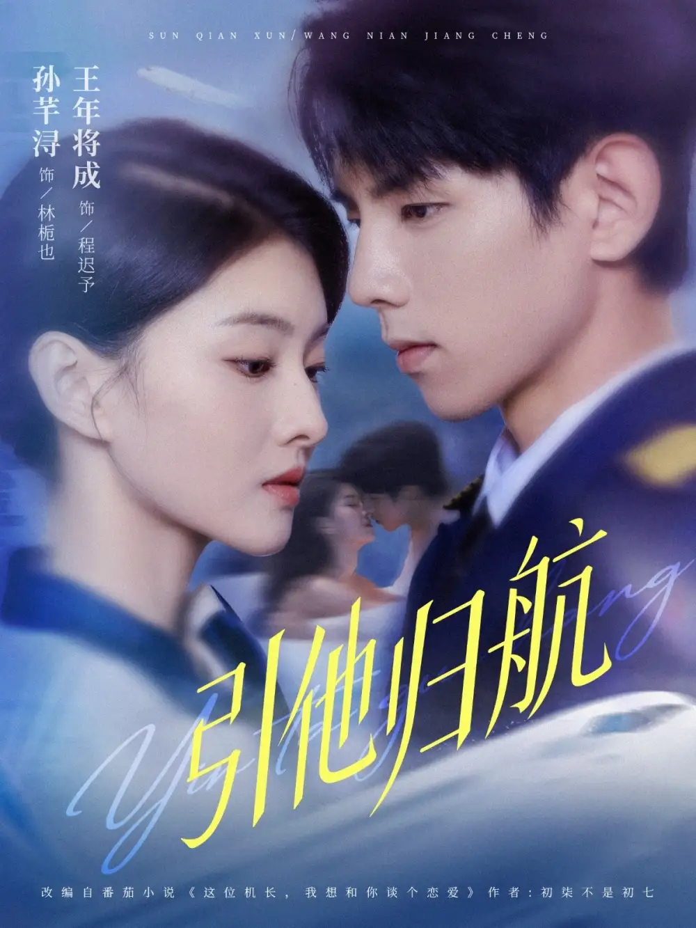 引他归航(80集)王年将成&孙芊浔高清海报图片 引他归航(80集)王年将成&孙芊浔海报