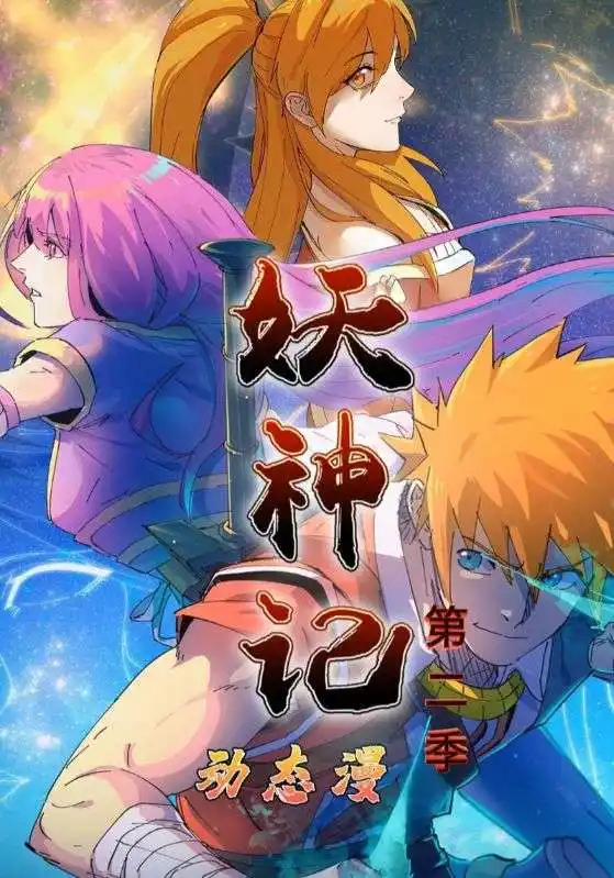 妖神记第2季(53集)动漫高清海报图片 妖神记第2季(53集)动漫海报