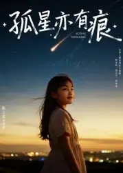 孤星亦有痕(30集)陈王意&姚博高清海报图片 孤星亦有痕(30集)陈王意&姚博海报
