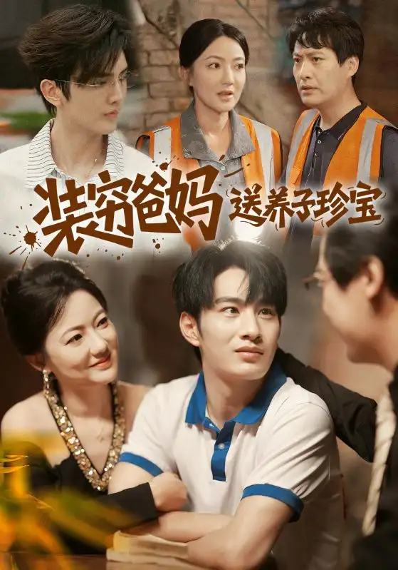 短剧《装穷爸妈送养子珍宝》正片完成版免费在线观看全集