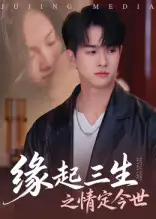 短剧《缘起三生之情定今世》正片完成版免费在线观看全集