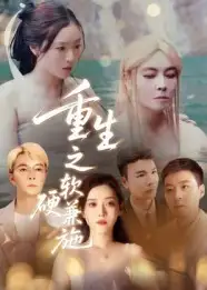 短剧《重生之软硬兼施》正片完成版免费在线观看全集