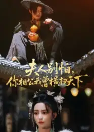 短剧《夫人别怕，你相公我曾横扫天下》正片完成版免费在线观看全集