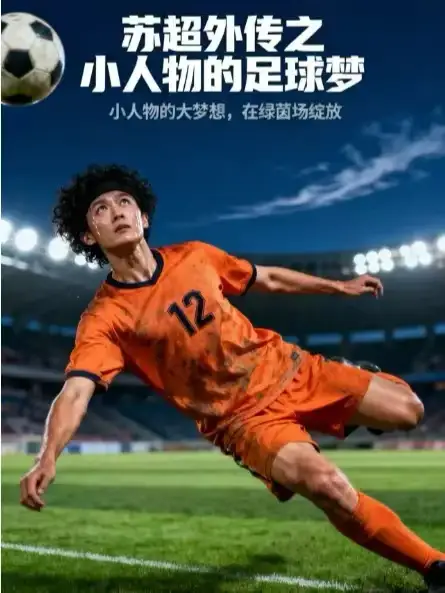 短剧《苏超外传之小人物的足球梦》正片完成版免费在线观看全集
