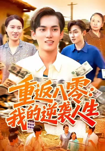 重返八零我的逆袭人生（77集）林准&张墨珩&胡明华海报