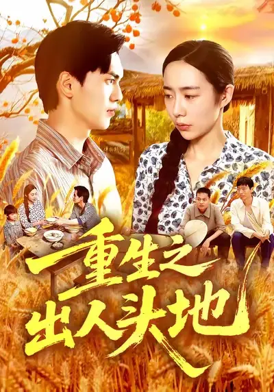 短剧《重生之出人头地》正片完成版免费在线观看全集