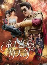 短剧《帝王岂无倚天剑》正片完成版免费在线观看全集