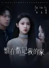 短剧《谁在惦记我的家》正片完成版免费在线观看全集