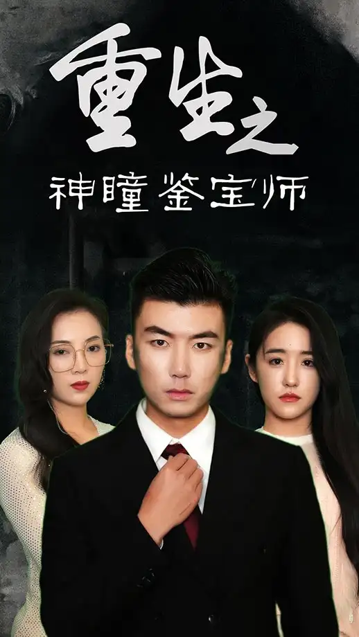 短剧《重生之神瞳鉴宝师》正片完成版免费在线观看全集