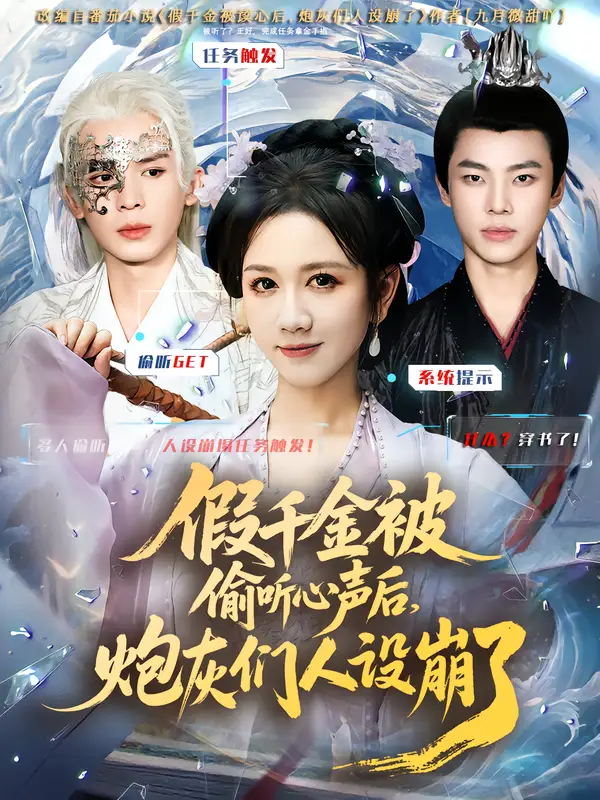 短剧《假千金被读心后，炮灰们人设崩了》正片完成版免费在线观看全集