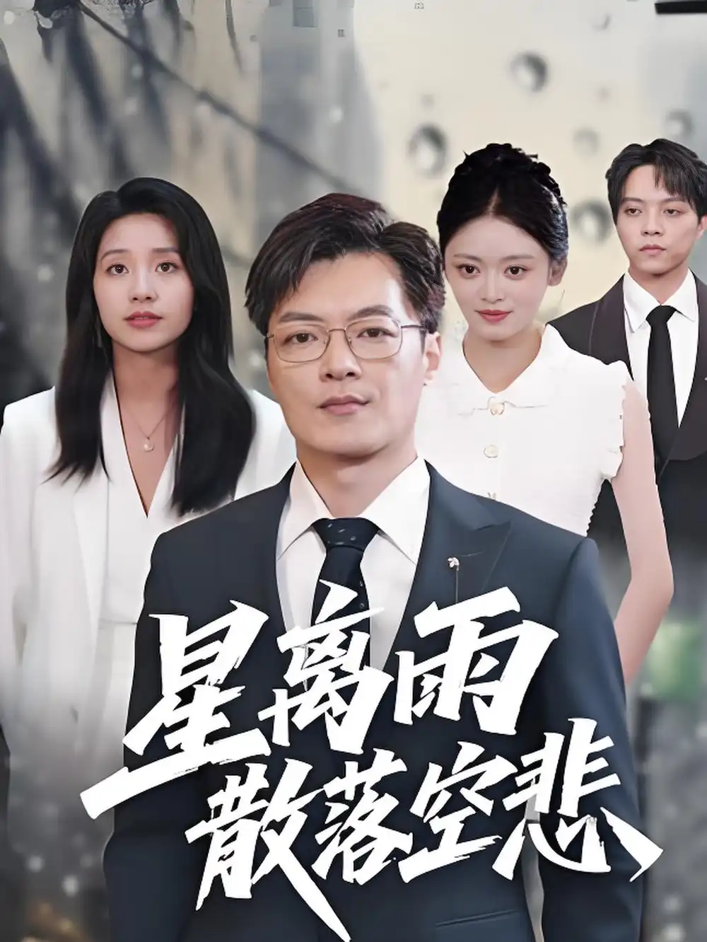 短剧《星离雨散落空悲》正片完成版免费在线观看全集