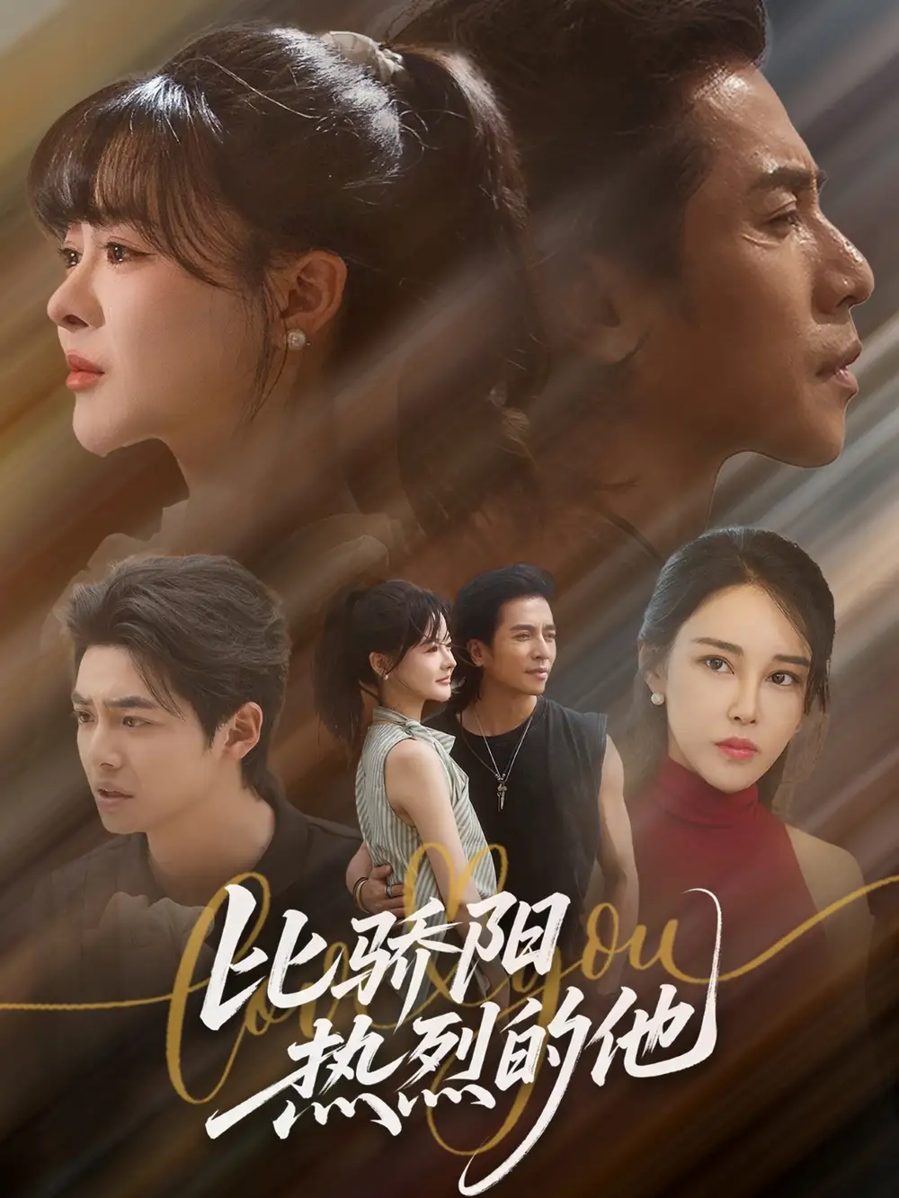 短剧《比骄阳热烈的他》正片完成版免费在线观看全集