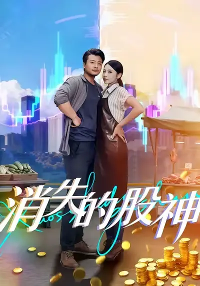 短剧《消失的股神》正片完成版免费在线观看全集