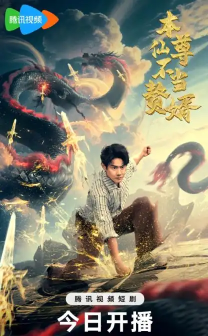 短剧《本仙尊不当赘婿》正片完成版免费在线观看全集