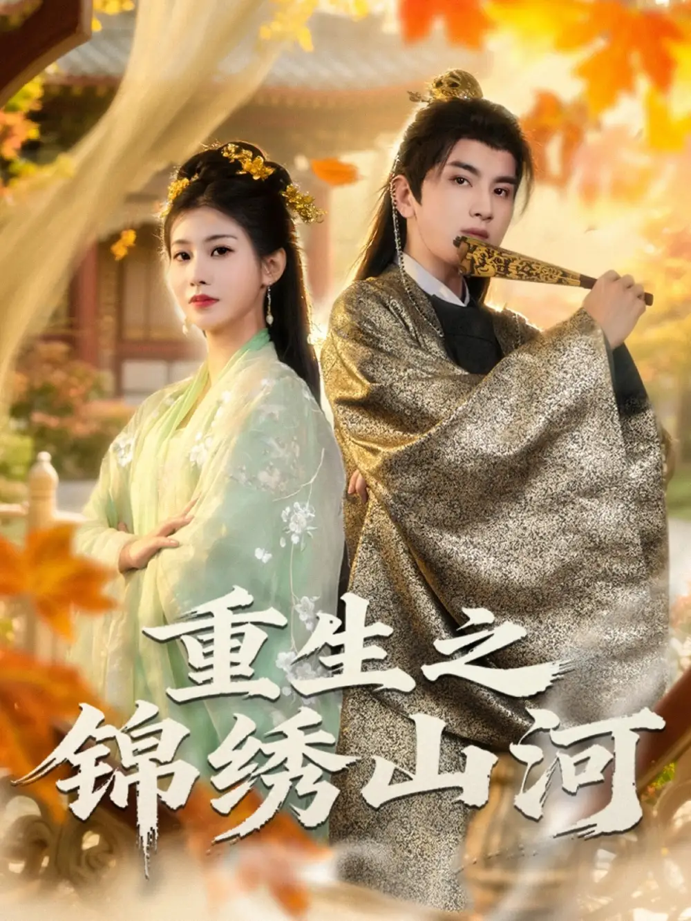 短剧《重生之锦绣山河》正片完成版免费在线观看全集