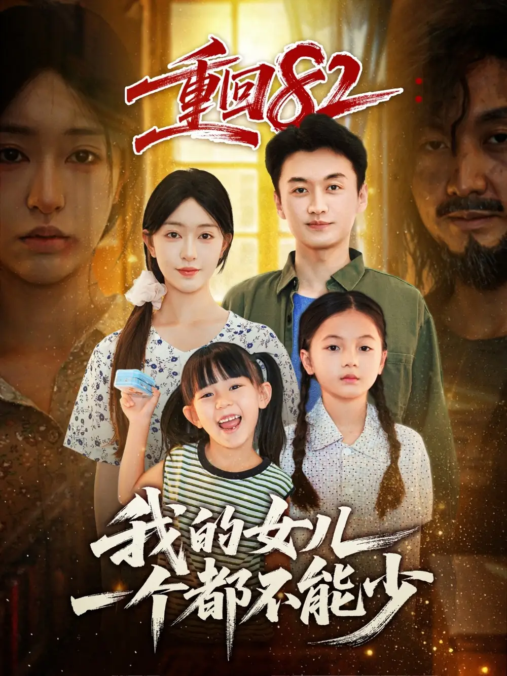 短剧《重回82我的女儿一个都不能少》正片完成版免费在线观看全集