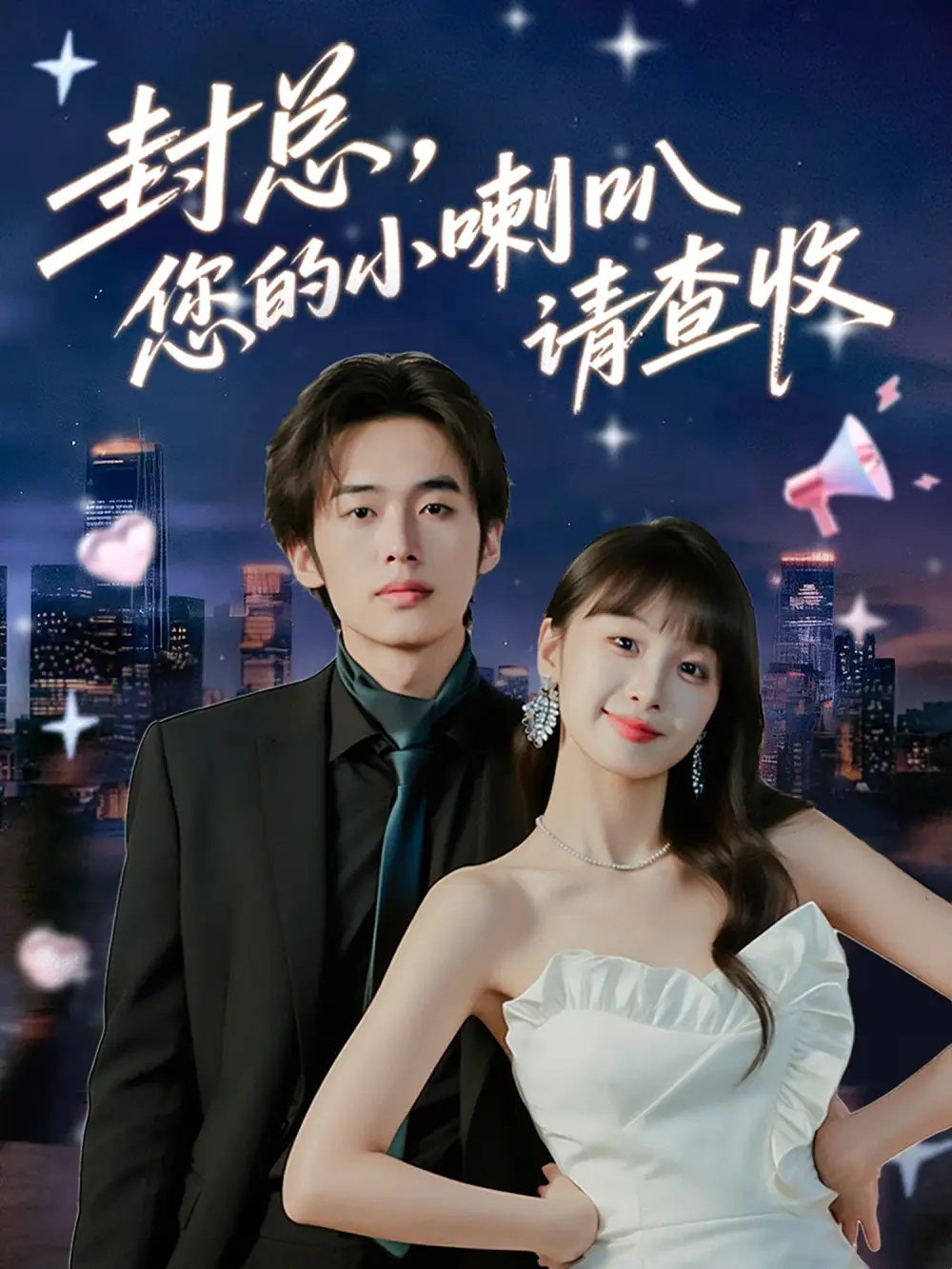 短剧《封总您的小喇叭请查收》正片完成版免费在线观看全集